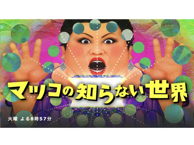 〆サバの食べ飲み歩き日記-マツコの知らない世界