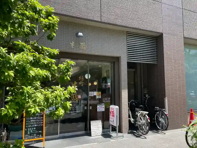 〆サバの食べ飲み歩き日記-錦糸町・緑町 生駒12