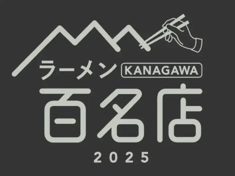 〆サバの食べ飲み歩き日記_2025年版・ラーメン KANAGAWA 百名店