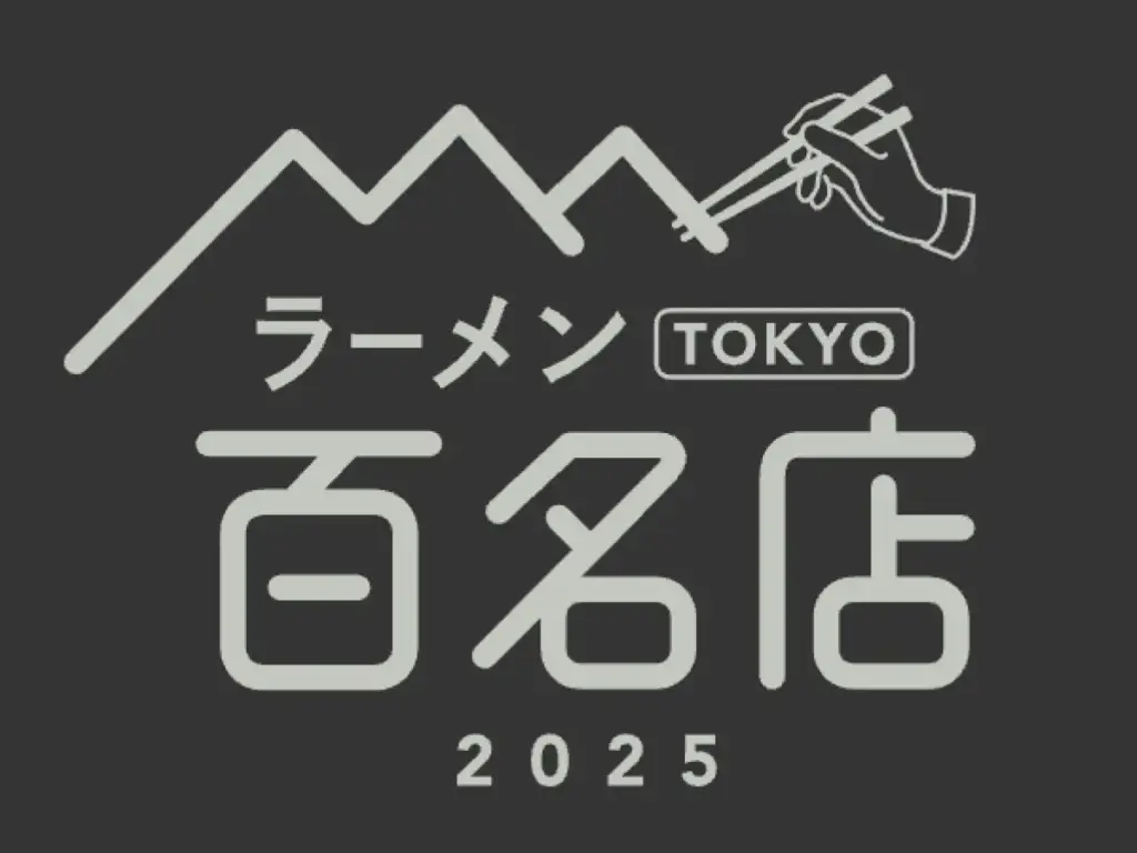 〆サバの食べ飲み歩き日記_2025年版・ラーメン TOKYO 百名店