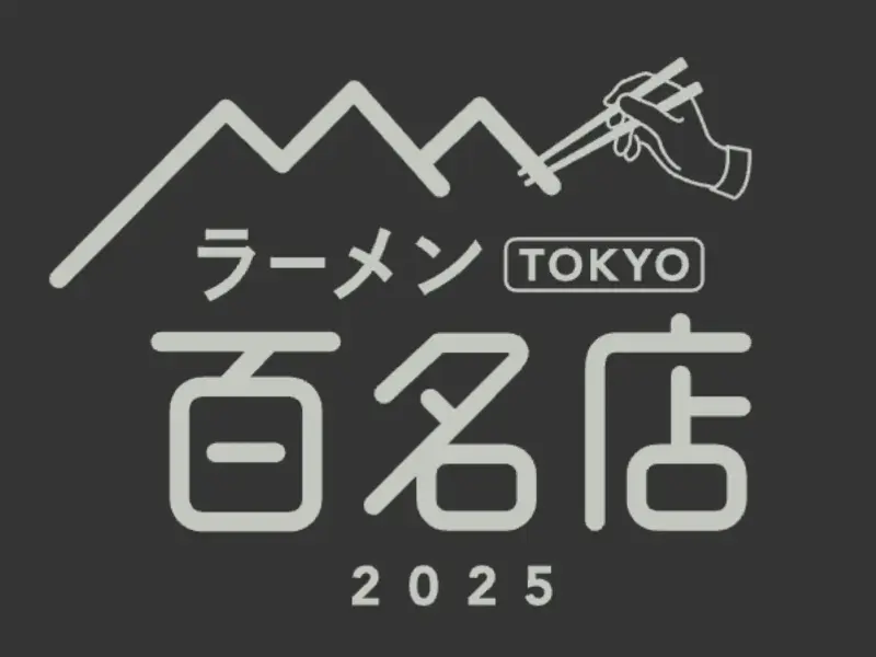 〆サバの食べ飲み歩き日記_2025年版・ラーメン TOKYO 百名店