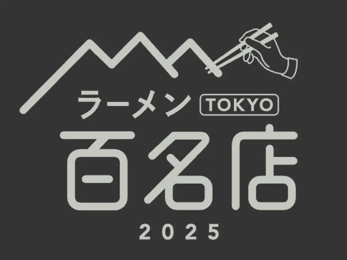 〆サバの食べ飲み歩き日記_2025年版・ラーメン TOKYO 百名店