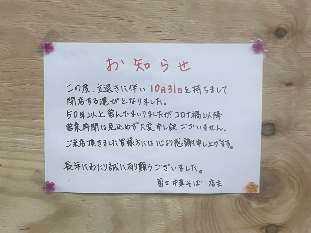 〆サバの食べ飲み歩き日記_荻窪_冨士中華そば2