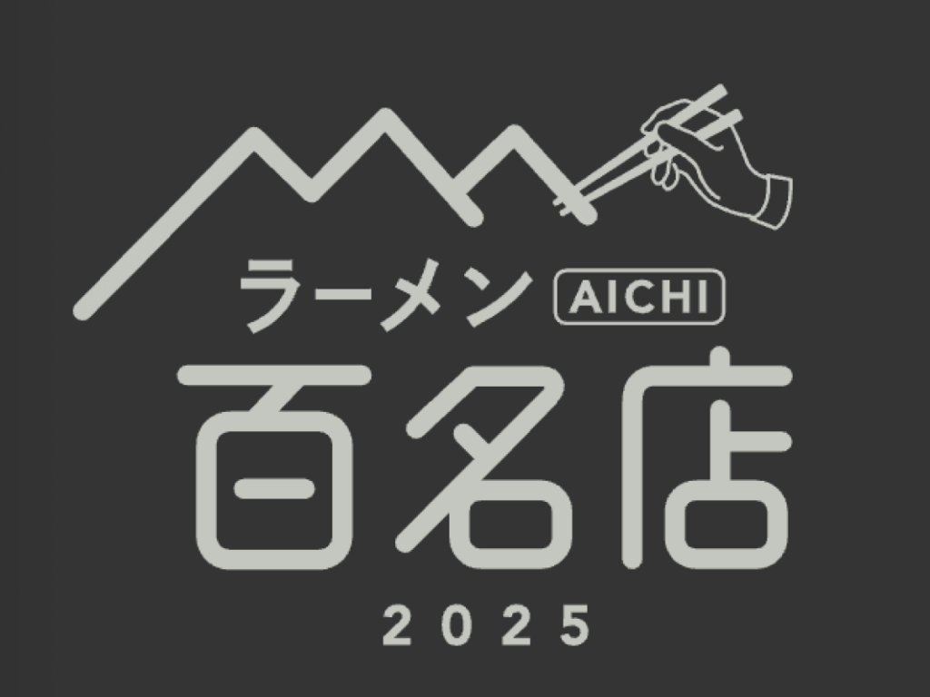 〆サバの食べ飲み歩き日記_2025年版・ラーメン AICHI 百名店