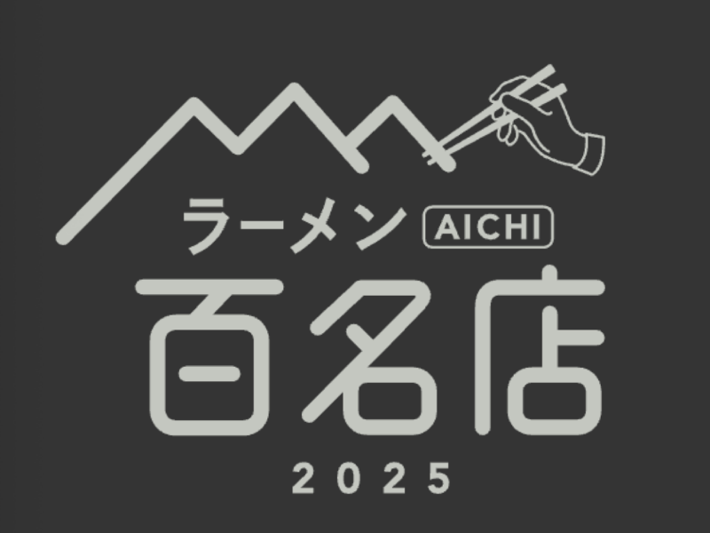 〆サバの食べ飲み歩き日記_2025年版・ラーメン AICHI 百名店