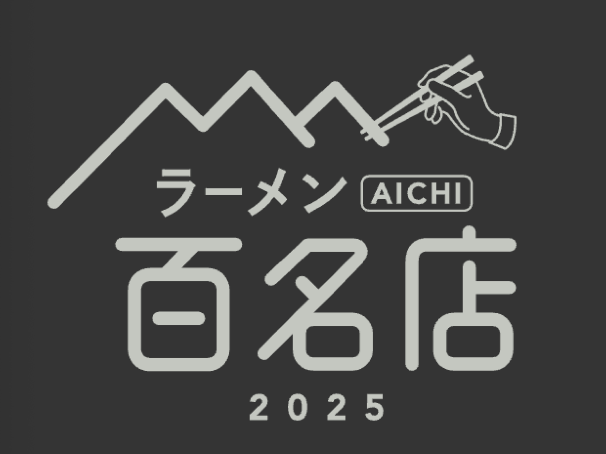 〆サバの食べ飲み歩き日記_2025年版・ラーメン AICHI 百名店