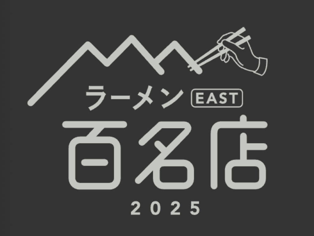 〆サバの食べ飲み歩き日記_2025年版・ラーメン EAST 百名店