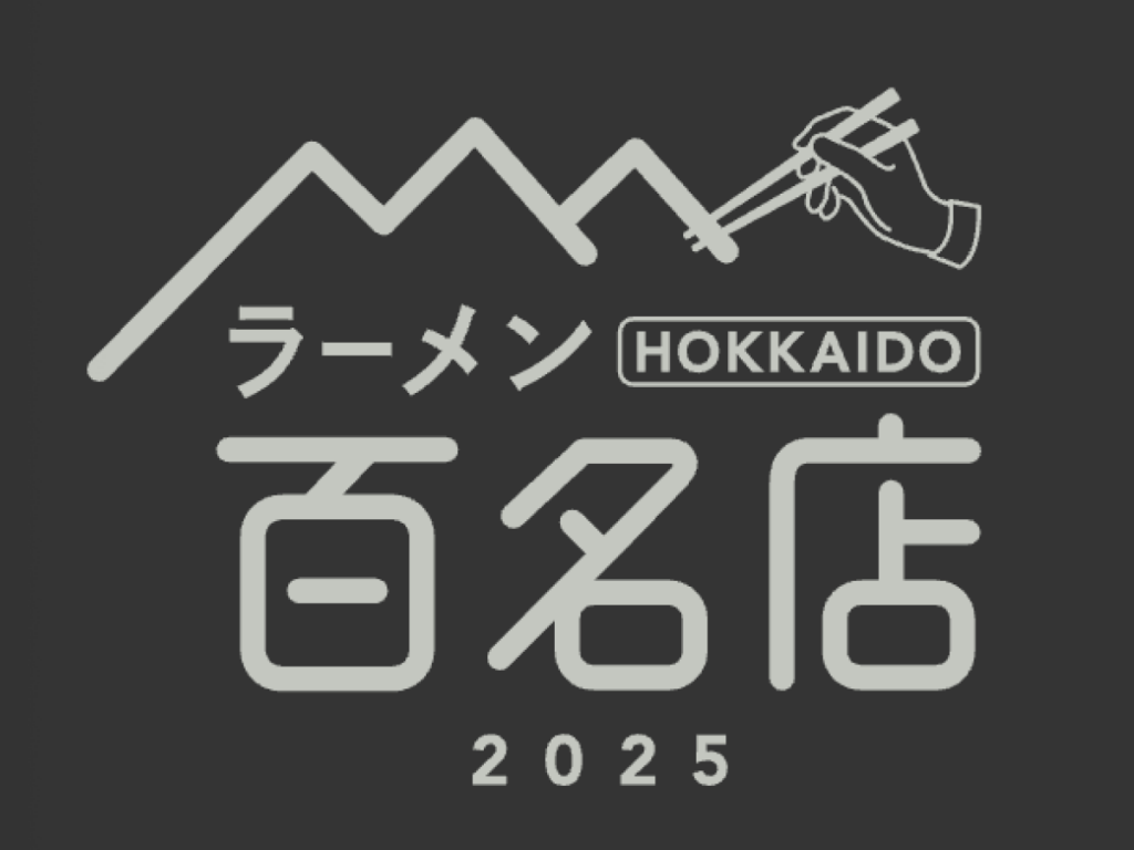 〆サバの食べ飲み歩き日記_2025年版・ラーメン HOKKAIDO 百名店