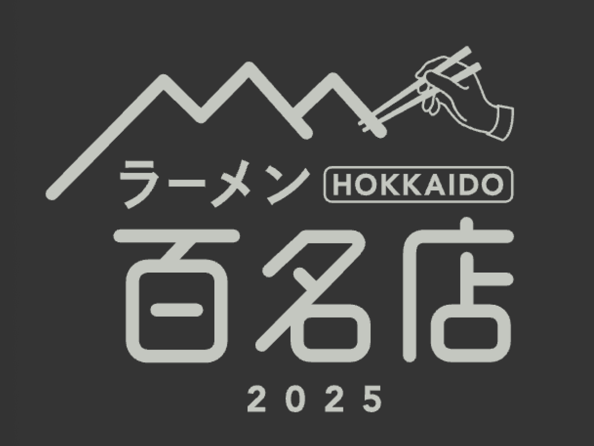 〆サバの食べ飲み歩き日記_2025年版・ラーメン HOKKAIDO 百名店