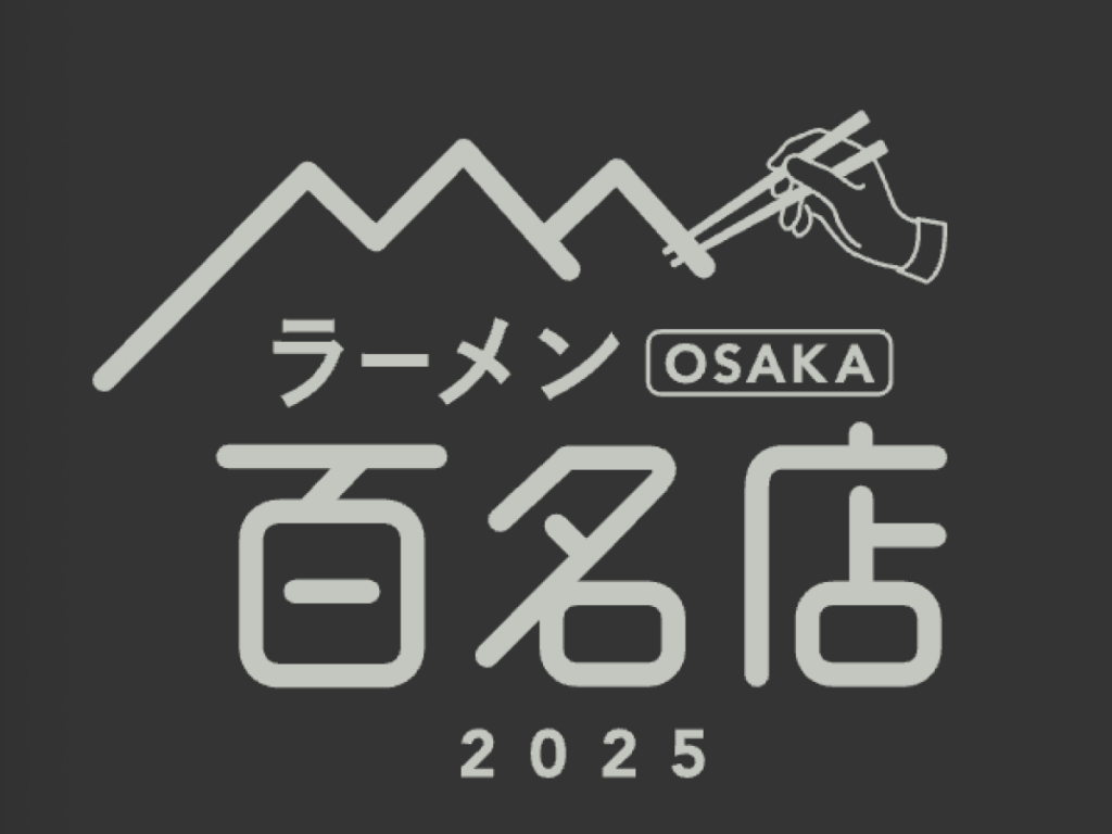 〆サバの食べ飲み歩き日記_2025年版・ラーメン OSAKA 百名店