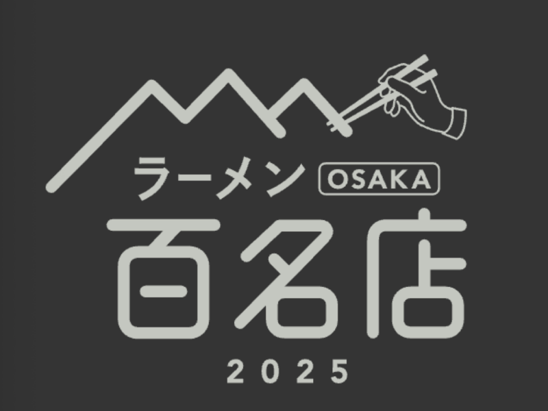 〆サバの食べ飲み歩き日記_2025年版・ラーメン OSAKA 百名店