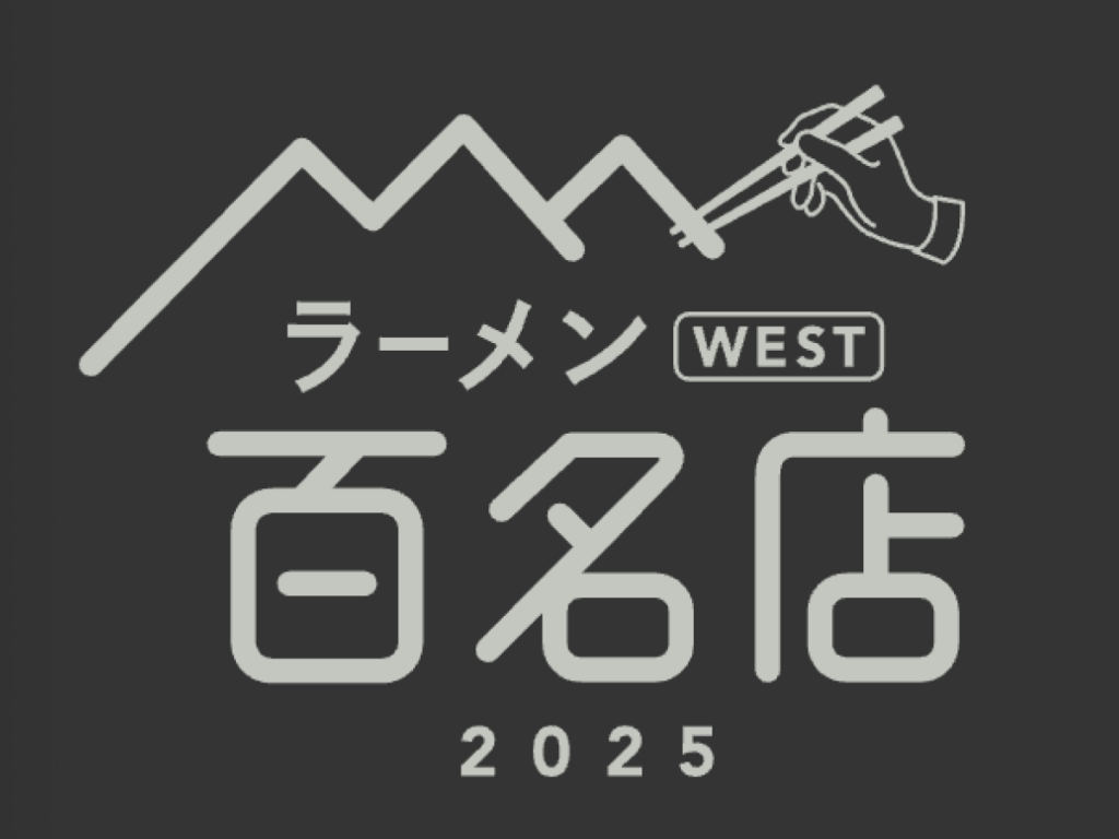 〆サバの食べ飲み歩き日記_2025年版・ラーメン WEST 百名店