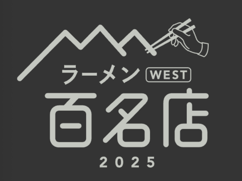 〆サバの食べ飲み歩き日記_2025年版・ラーメン WEST 百名店