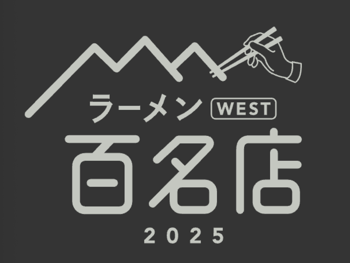 〆サバの食べ飲み歩き日記_2025年版・ラーメン WEST 百名店