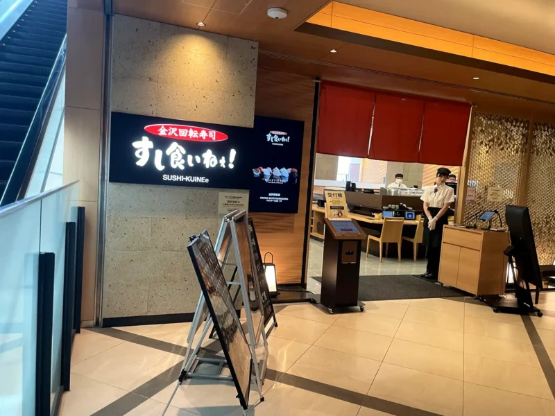すし食いねぇ! 金沢駅前店の外観