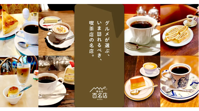 〆サバの食べ飲み歩き日記_食べログ 喫茶店 百名店