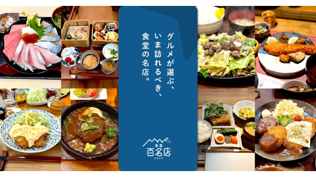 〆サバの食べ飲み歩き日記_食べログ 食堂 百名店 2026