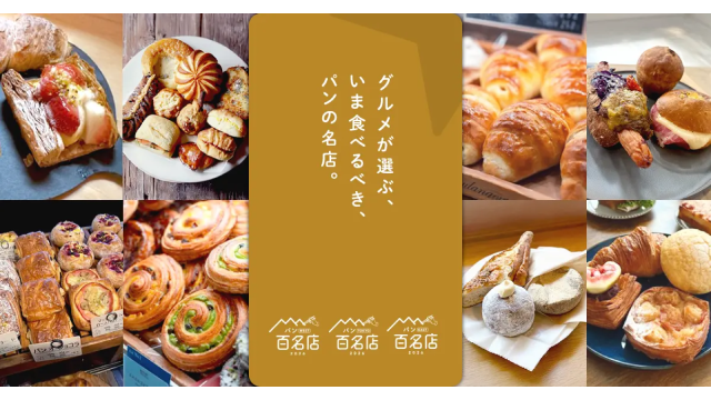 〆サバの食べ飲み歩き日記_食べログ パン 百名店