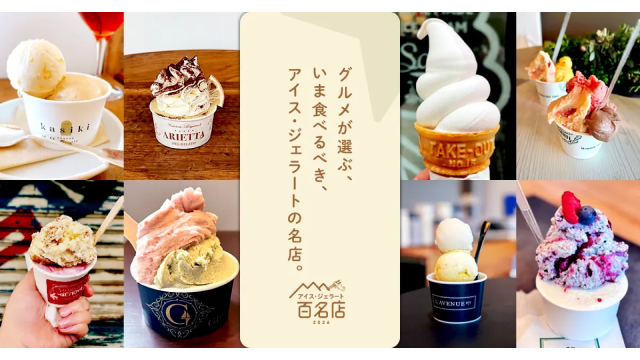 〆サバの食べ飲み歩き日記_食べログ アイス・ジェラート 百名店 2026