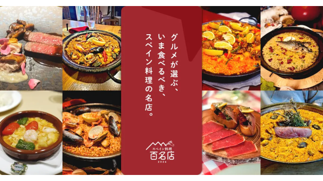 〆サバの食べ飲み歩き日記_食べログ スペイン料理 百名店 2026