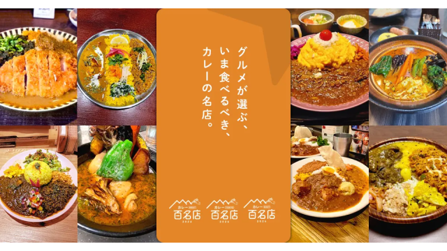 〆サバの食べ飲み歩き日記_カレー 百名店 2026