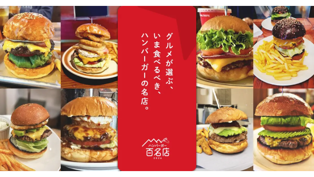 〆サバの食べ飲み歩き日記_食べログ ハンバーガー 百名店 2026