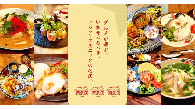 〆サバの食べ飲み歩き日記_食べログ アジア・エスニック 百名店 2026