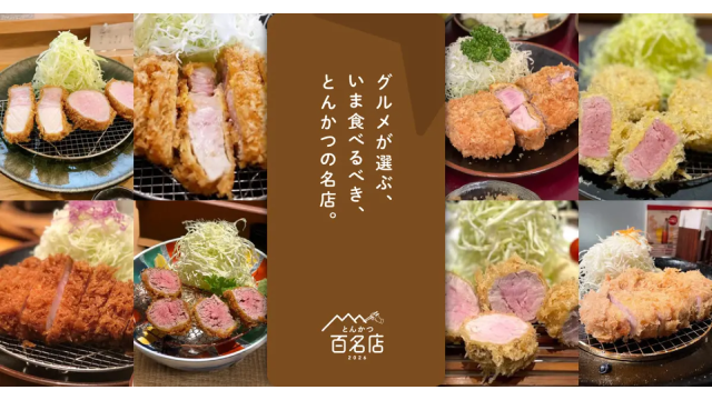 〆サバの食べ飲み歩き日記_食べログ とんかつ 百名店 2026